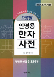 오행별 인명용 한자사전(9,389자)