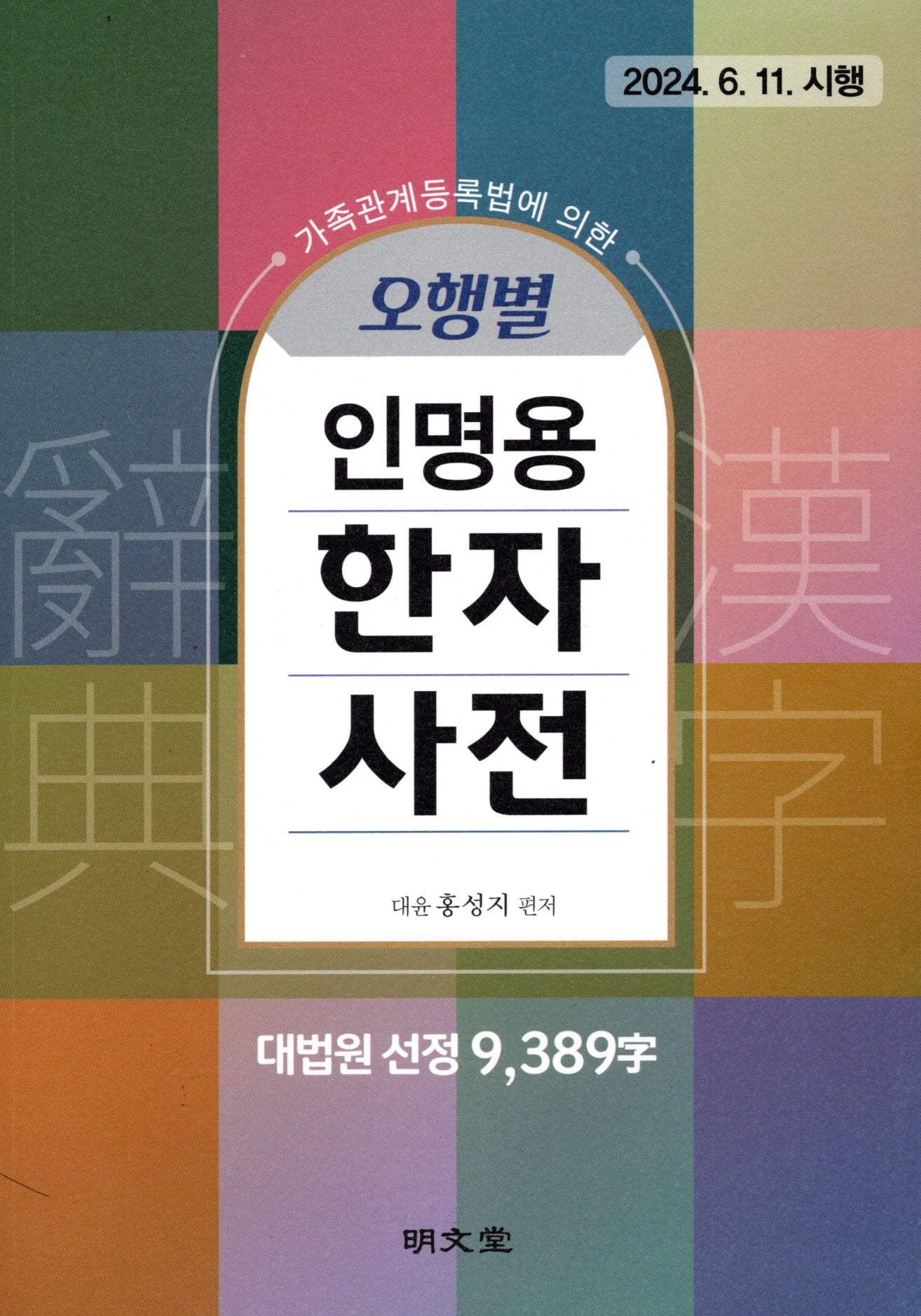 오행별 인명용 한자사전(9,389자)