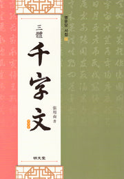 삼체 천자문(명문당 서첩 21)