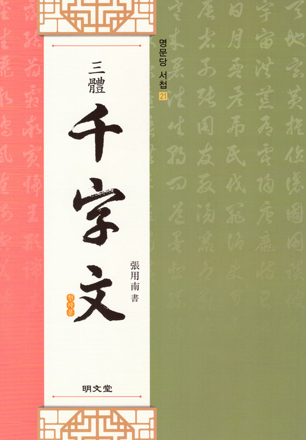 삼체 천자문(명문당 서첩 21)