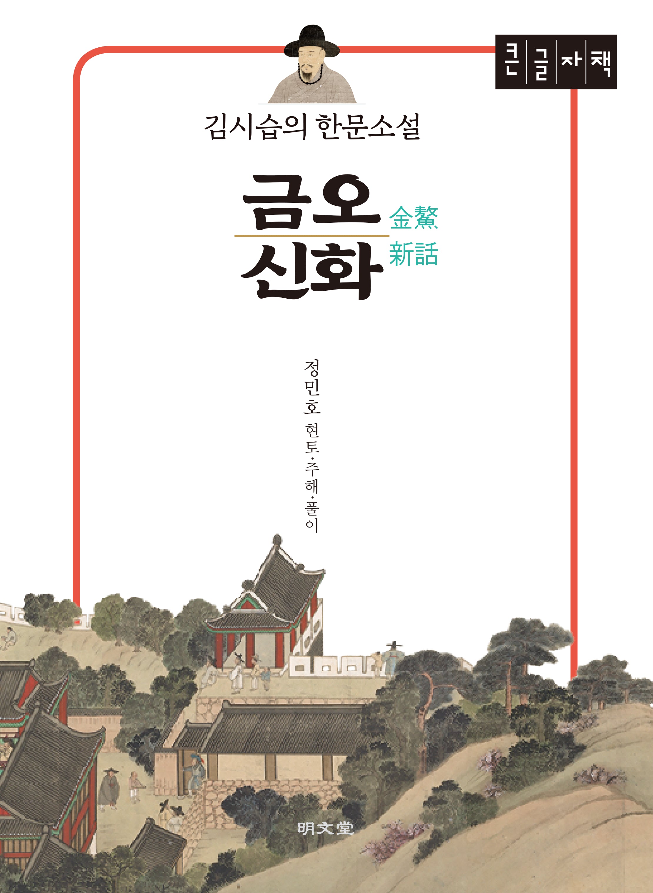 김시습의 한문소설 금오신화(큰글자도서)