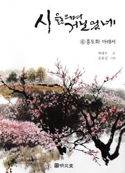 시 읊으며 거닐었네 6: 홍도화 아래서