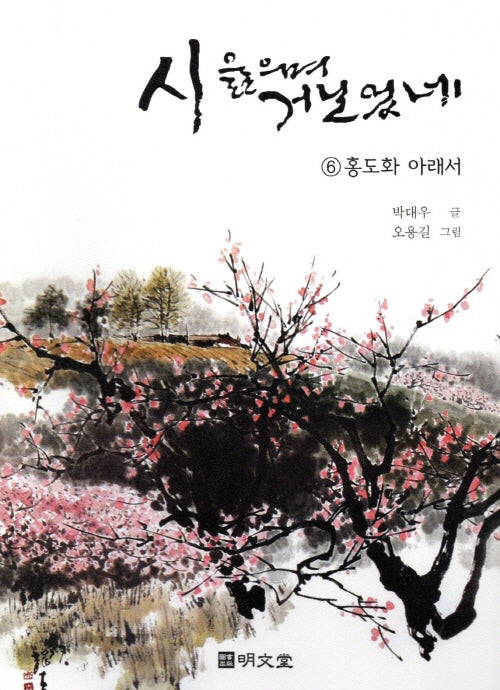 시 읊으며 거닐었네 6: 홍도화 아래서