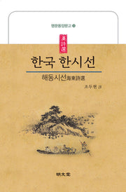 한국 한시선(해동시선)(명문동양문고 33)