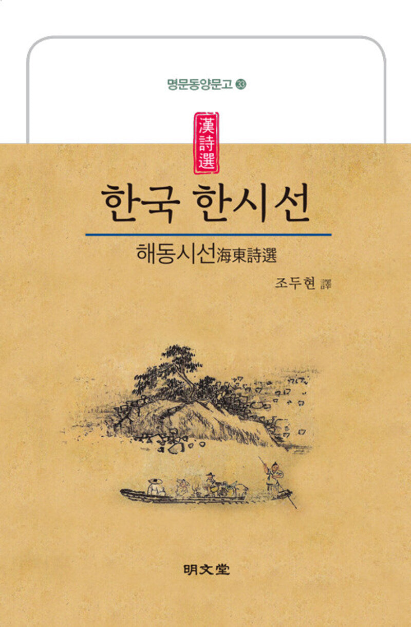한국 한시선(해동시선)(명문동양문고 33)