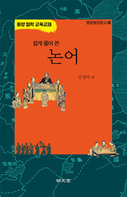쉽게 풀어 쓴 논어(명문동양문고 34)