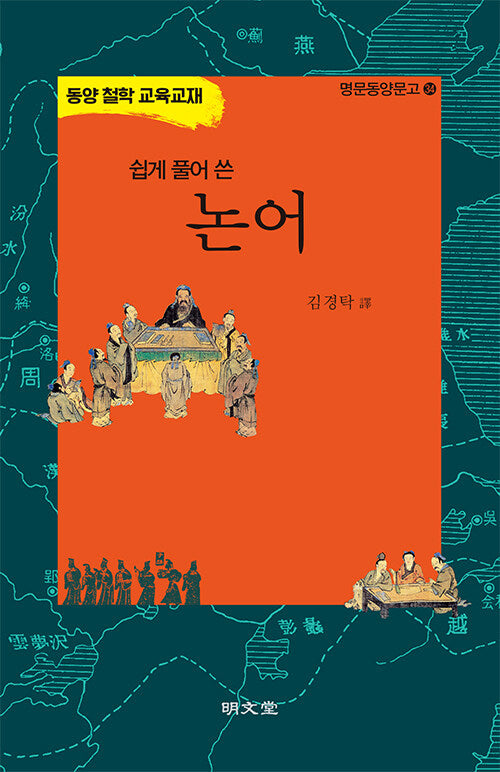 쉽게 풀어 쓴 논어(명문동양문고 34)