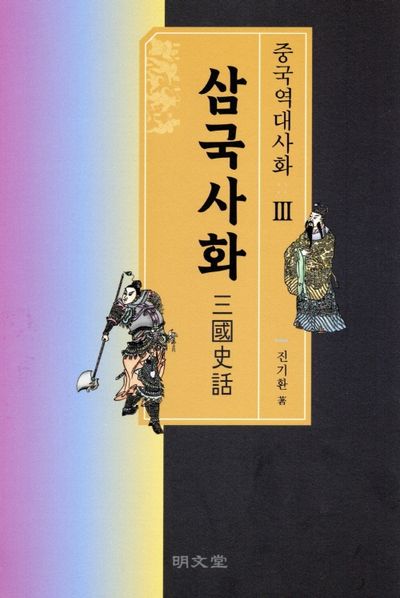 중국역대사화 3: 삼국사화
