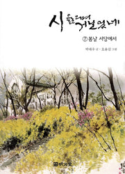 시 읊으며 거닐었네 7: 봄날 서당에서