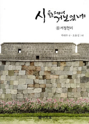 시 읊으며 거닐었네 8: 서정천리