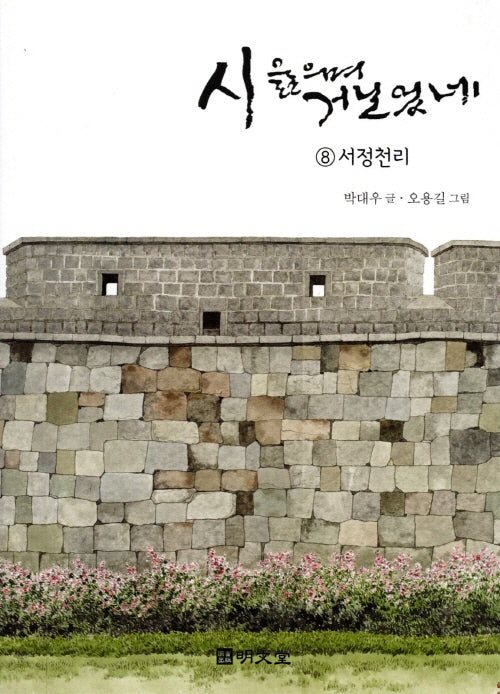 시 읊으며 거닐었네 8: 서정천리