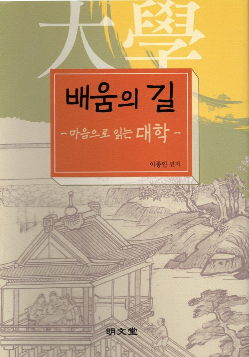 배움의 길 마음으로 읽는 대학(반양장)