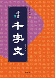 예서 천자문(명문당 서첩 23)