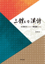삼체로 쓴 한시: 오언절구 한국편