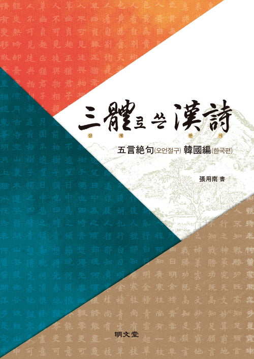 삼체로 쓴 한시: 오언절구 한국편