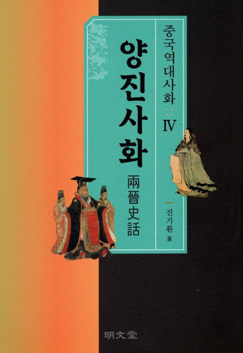중국역대사화 4: 양진사화
