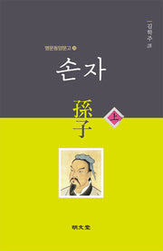 손자(상)(명문동양문고 35)