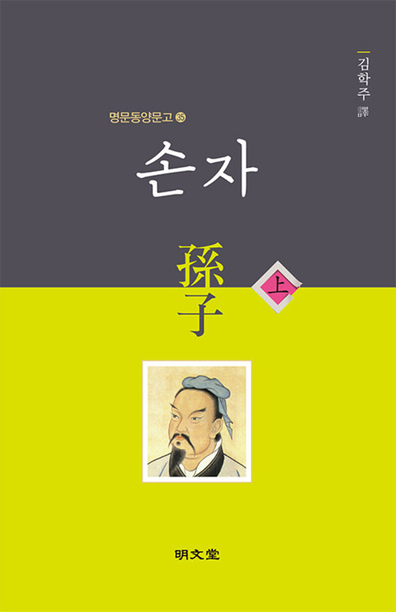 손자(상)(명문동양문고 35)