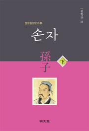 손자(하)(명문동양문고 36)