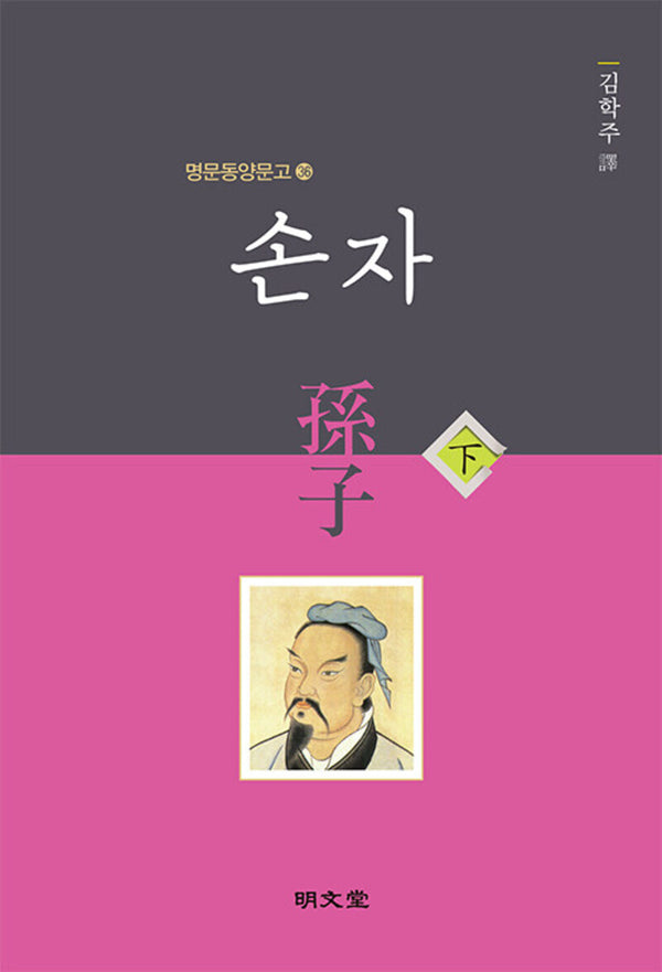 손자(하)(명문동양문고 36)