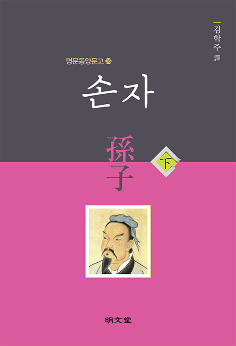 손자(하)(명문동양문고 36)