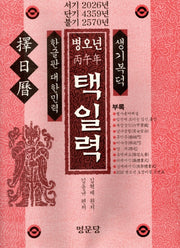 병오년 택일력