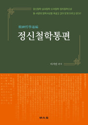 정신철학통편(양장본 Hardcover)