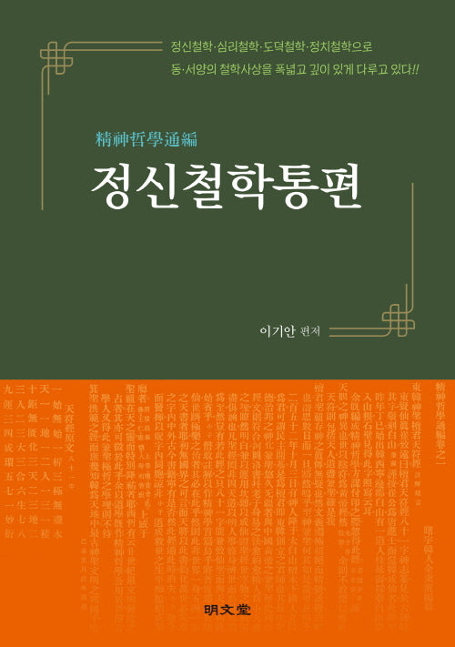 정신철학통편(양장본 Hardcover)