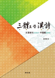 삼체로 쓴 한시: 오언절구 중국편