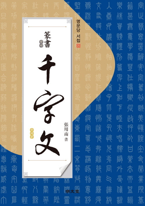 전서 천자문(명문당 서첩 25)