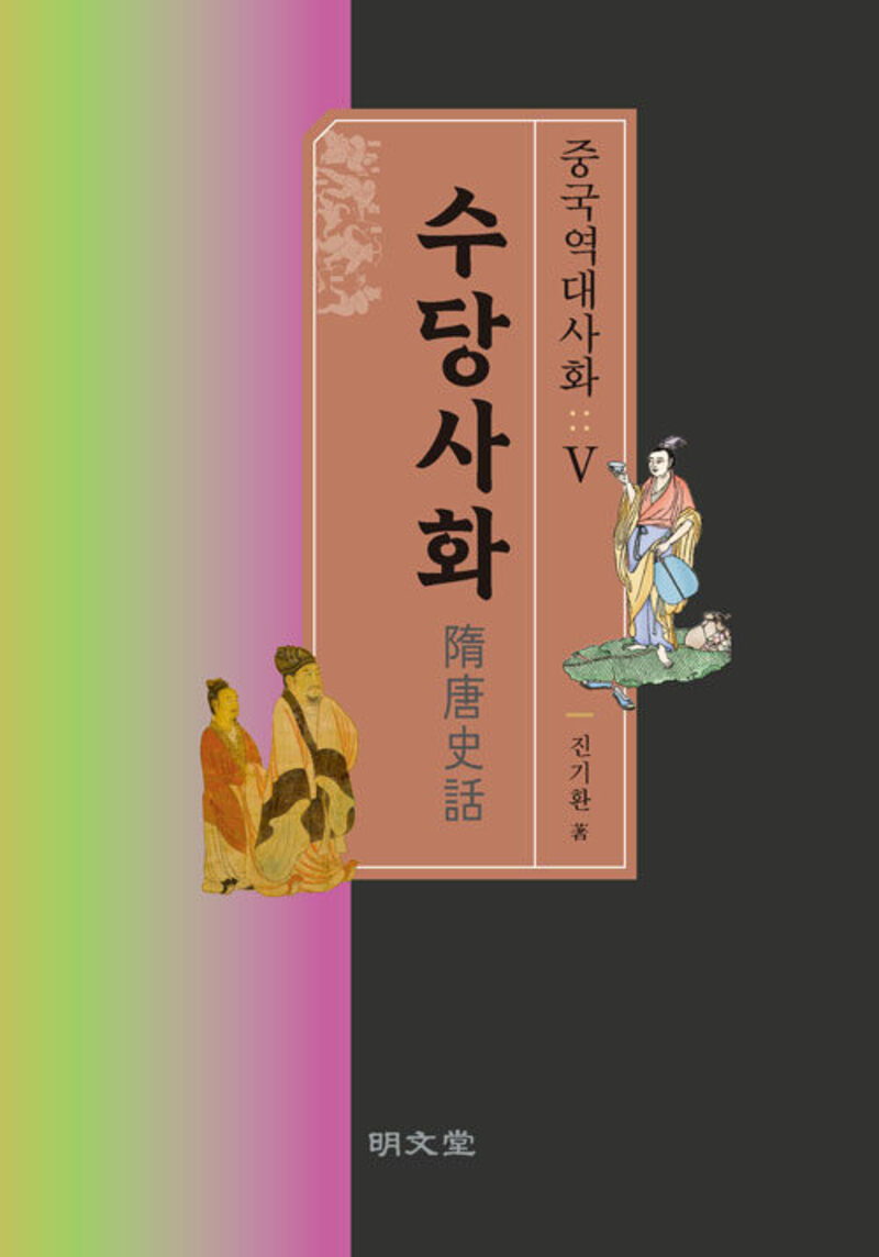 중국역대사화 5: 수당사화