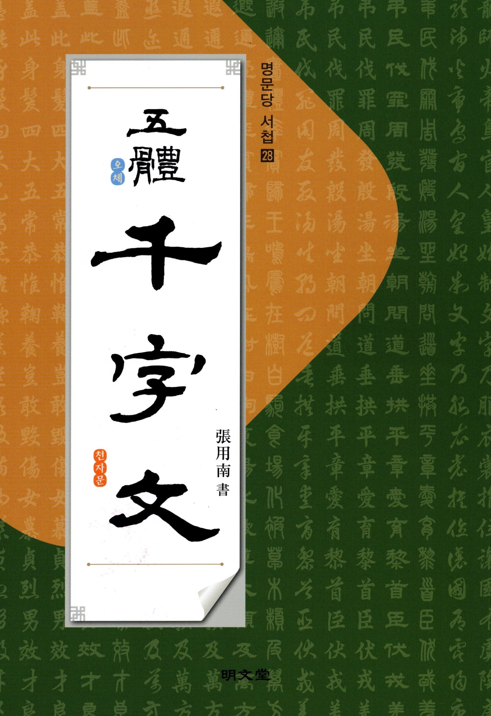 오체 천자문(명문당 서첩 28)