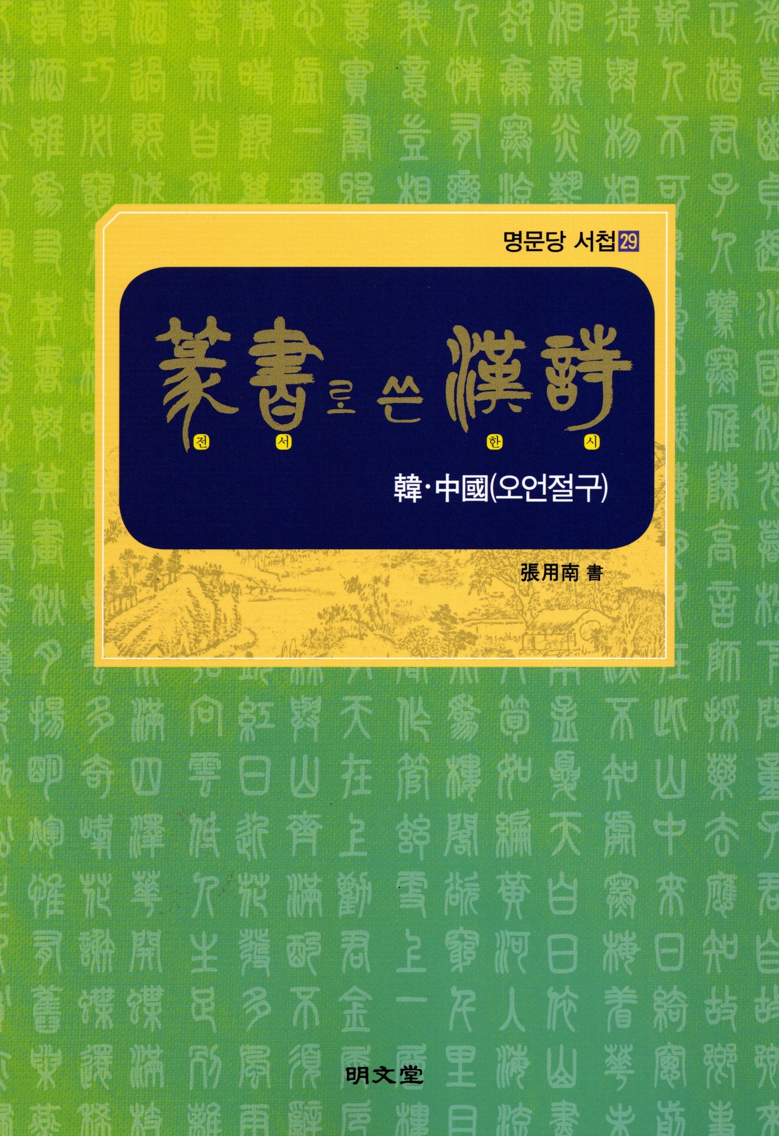 전서로 쓴 한시-한 중국(오언절구)(명문당 서첩 29)