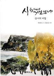 시 읊으며 거닐었네 9: 시의 비밀