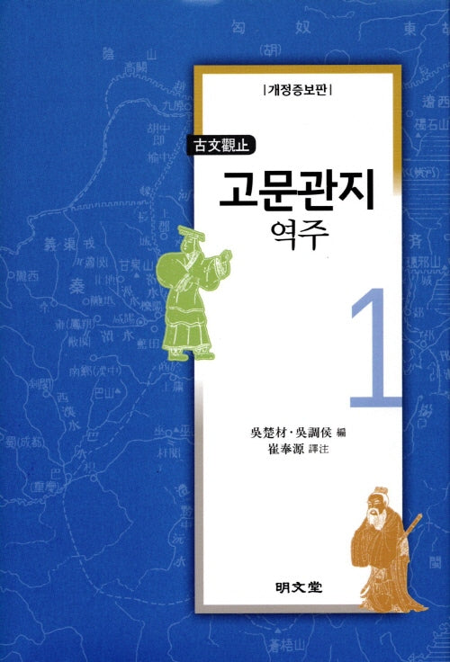 고문관지 역주 1(개정증보판)(양장본 Hardcover)