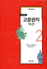 고문관지 역주 2(개정증보판)(양장본 Hardcover)