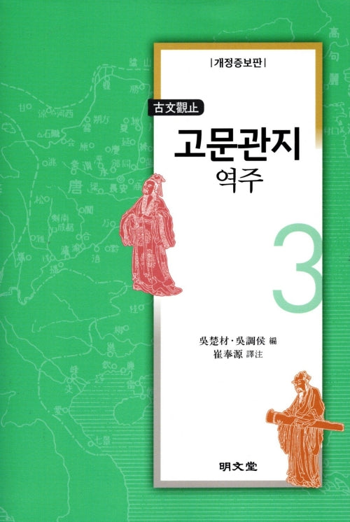 고문관지 역주 3(개정증보판)