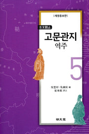 고문관지 역주 5(개정증보판)