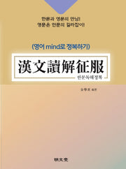 한문독해정복(영어 mind로 정복하기)