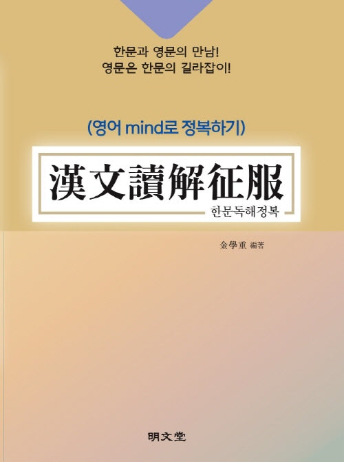 한문독해정복(영어 mind로 정복하기)