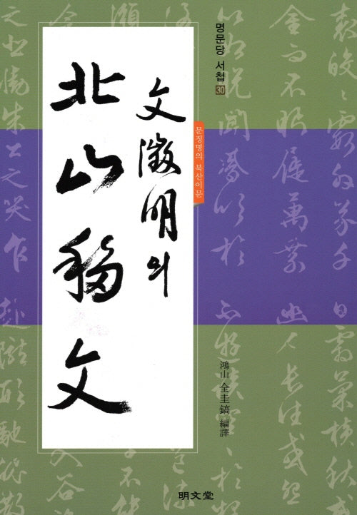 문징명의 북산이문(명문당 서첩 30)
