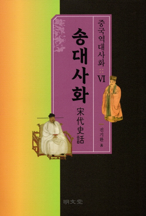 중국역대사화 6: 송대사화