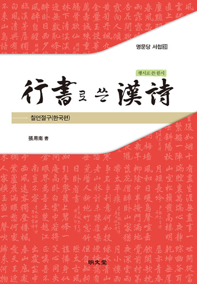 행서로 쓴 한시 칠언절구: 한국편(명문당 서첩 31)