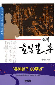 소설 윤봉길, 후