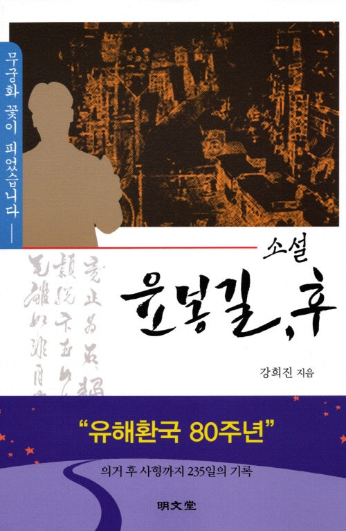 소설 윤봉길, 후