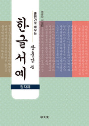 훈민가로 배우는 장용남 쓴 한글서예(정자체)(명문당 서첩 35)