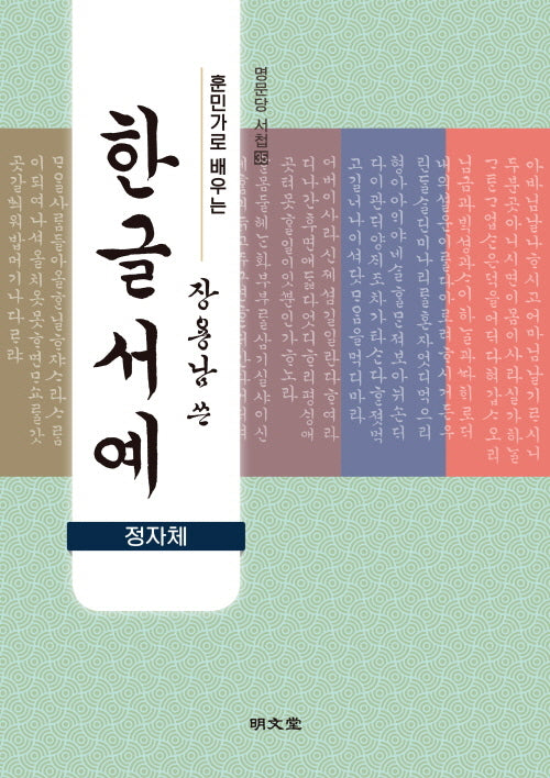 훈민가로 배우는 장용남 쓴 한글서예(정자체)(명문당 서첩 35)