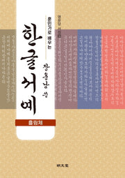 훈민가로 배우는 장용남 쓴 한글서예(흘림체)(명문당 서첩 36)