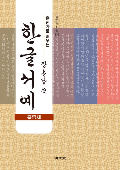 훈민가로 배우는 장용남 쓴 한글서예(흘림체)(명문당 서첩 36)