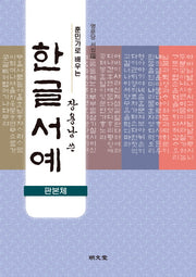 훈민가로 배우는 장용남 쓴 한글서예(판본체)(명문당 서첩 37)